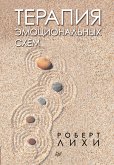 Терапия эмоциональных схем (eBook, ePUB)