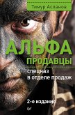 Альфа-продавцы: спецназ в отделе продаж. 2-е изд. (eBook, ePUB)