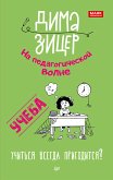 Учеба. Учиться всегда пригодится? (eBook, ePUB)