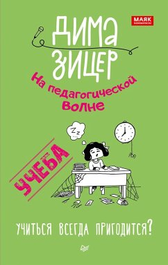 Cover Ucheba. Uchit'sya vsegda prigoditsya? (eBook, ePUB)