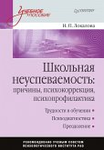 Школьная неуспеваемость: причины, психокоррекция, психопрофилактика: Учебное пособие (eBook, ePUB)