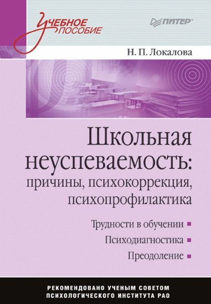 SHkol'naya neuspevaemost': prichiny, psihokorrekciya, psihoprofilaktika: Uchebnoe posobie (eBook, ePUB) SHkol'naya neuspevaemost': prichiny, psihokorrekciya, psihoprofilaktika: Uchebnoe posobie (eBook, ePUB)