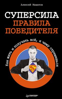Cover Supersila - pravila pobeditelya. Kak zhit' i poluchat' vsyo, k chemu stremish'sya (eBook, ePUB)