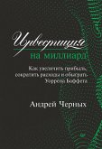 Инвестиция на миллиард. Как увеличить прибыль, сократить расходы и обыграть Уоррена Баффета (eBook, ePUB)