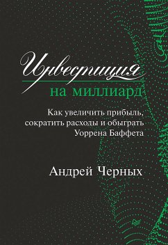 Инвестиция на миллиард. Как увеличить прибыль, сократить расходы и обыграть Уоррена Баффета (eBook, ePUB) - Черных, Андрей