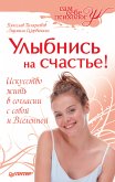 Улыбнись на счастье! (eBook, ePUB)