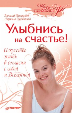 Улыбнись на счастье! (eBook, ePUB) - Панкратов, В.