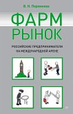 Farmrynok. Rossiyskie predprinimateli na mezhdunarodnoy arene (eBook, ePUB)