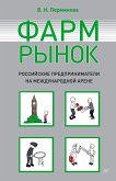 Фармрынок. Российские предприниматели на международной арене (eBook, ePUB)