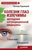 Болезни глаз излечимы методами нетрадиционной медицины (eBook, ePUB)