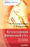 Бухгалтерский финансовый учет. Завтра экзамен. 4-е изд., дополненное (eBook, ePUB)