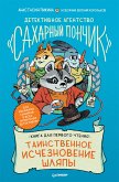 Детективное агентство "Сахарный пончик". Таинственное исчезновение шляпы (eBook, ePUB)