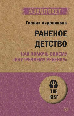 Раненое детство. Как помочь своему «внутреннему ребенку» (#экопокет) (eBook, ePUB) - Андриянова, Галина