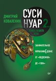 Суси-нуар 2. Зомби нашего века. Занимательное муракамиЕдение от «Подземки» до «1Q84» (eBook, ePUB)