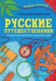 Russkie puteshestvenniki. Velikie otkrytiya (eBook, ePUB)