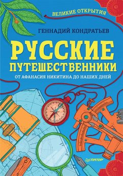 Russkie puteshestvenniki. Velikie otkrytiya (eBook, ePUB) - Kondratiev, G.