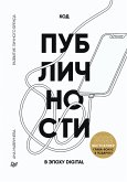 Код публичности 2022. Развитие личного бренда в эпоху Digital (eBook, ePUB)