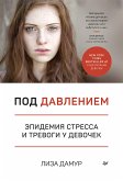 Под давлением. Эпидемия стресса и тревоги у девочек (eBook, ePUB)