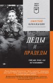 Деды и прадеды (Питер покет) (eBook, ePUB)