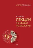 Лекции по общей психологии (eBook, ePUB)