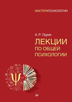 Lekcii po obshchey psihologii (eBook, ePUB) - Luria, A. R.