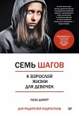 Семь шагов к взрослой жизни для девочек. Книга для родителей подростков (eBook, ePUB)