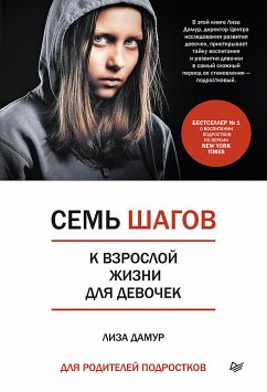 Семь шагов к взрослой жизни для девочек. Книга для родителей подростков (eBook, ePUB) - Дамур, Лиза