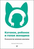 Котенок, ребенок и голая женщина. Психология влияния рекламы (eBook, ePUB)