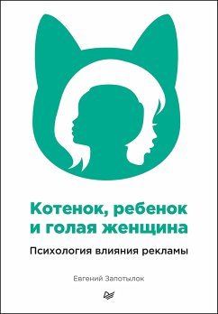 Котенок, ребенок и голая женщина. Психология влияния рекламы (eBook, ePUB) - Запотылок, Евгений