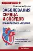 Заболевания сердца и сосудов. Профилактика и лечение (eBook, ePUB)