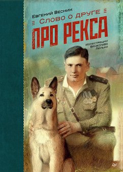 Слово о друге. Про Рекса (eBook, ePUB) - Весник, Евгений