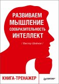 Развиваем мышление, сообразительность, интеллект. Книга-тренажер (eBook, ePUB)