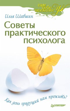 Советы практического психолога. Как день грядущий нам прожить? (eBook, ePUB) - Шабшин, И.