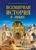 Всемирная история в лицах (eBook, ePUB)