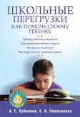 Школьные перегрузки. Как помочь своему ребенку (eBook, ePUB)