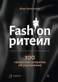 Fashion-riteyl: 100 sekretnyh voprosov ob upravlenii (eBook, ePUB)