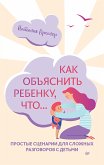 Как объяснить ребенку, что... Простые сценарии для сложных разговоров с детьми (eBook, ePUB)