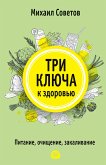 Три ключа к здоровью. Питание, очищение, закаливание (eBook, ePUB)