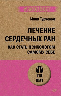 Cover Lechenie serdechnyh ran. Kak stat' psihologom samomu sebe (#ekopoket) (eBook, ePUB)