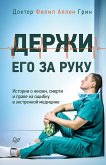 Держи его за руку. Истории о жизни, смерти и праве на ошибку в экстренной медицине (eBook, ePUB)