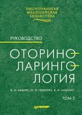 Оториноларингология: Руководство. Том 2 (eBook, ePUB)