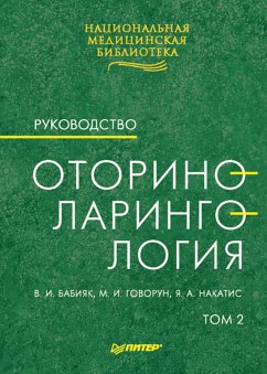 Оториноларингология: Руководство. Том 2 (eBook, ePUB) - И., В.; И., М.; Накатис, Я.А.