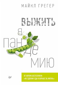 Cover Vyzhit' v pandemiyu (eBook, ePUB)