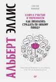 Ключ к счастью и уверенности. Как прекратить страдать по любому поводу (eBook, ePUB)