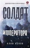 Солдат императора (eBook, ePUB)