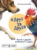 #ДругЗаДруга. Книга о дружбе животных и людей (eBook, ePUB)