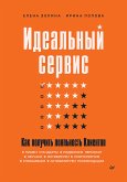 Идеальный сервис. Как получить лояльность Клиентов (eBook, ePUB)