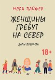 Женщины гребут на север. Дары возраста (eBook, ePUB)