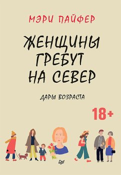 Женщины гребут на север. Дары возраста (eBook, ePUB) - Пайфер, Мэри