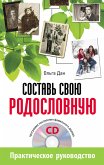 Составь свою родословную (+CD - программа построения фамильного дерева) (eBook, ePUB)